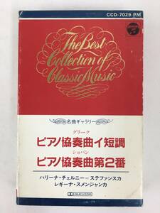 ■□O987 グリーク/ピアノ協奏曲 イ短調 ステファンスカ ショパン/ピアノ協奏曲 第2番 スメンジャンカ カセットテープ□■