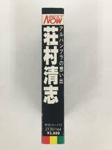 ■□Q016 荘村清志 アルハンブラの想い出 カセットテープ□■_画像3