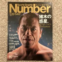 ［Sports Graphic Number］2002年1月10日24日（539・540）★猪木の惑星。ノゲイラ ペールワン 石井和義 三沢光春 大木金太郎 上田馬之助_画像1