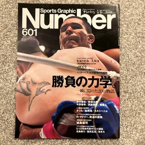 ［Sports Graphic Number］2004年5月13日（601）★勝負の力学。ヒョードル ミルコ ノゲイラ ハリトーノフ