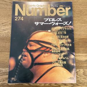 ［Sports Graphic Number］1991年9月5日（274）★プロレスサマーウォーズ！ SWS FMW 前田日明 高田延彦 藤原喜明 国技館