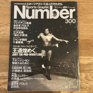 ［Sports Graphic Number］1992年10月5日（300）★王道煌めく。 ジャイアント馬場 三沢光晴 ジャンボ鶴田 ハンセン 川田利明 田上明 菊地毅