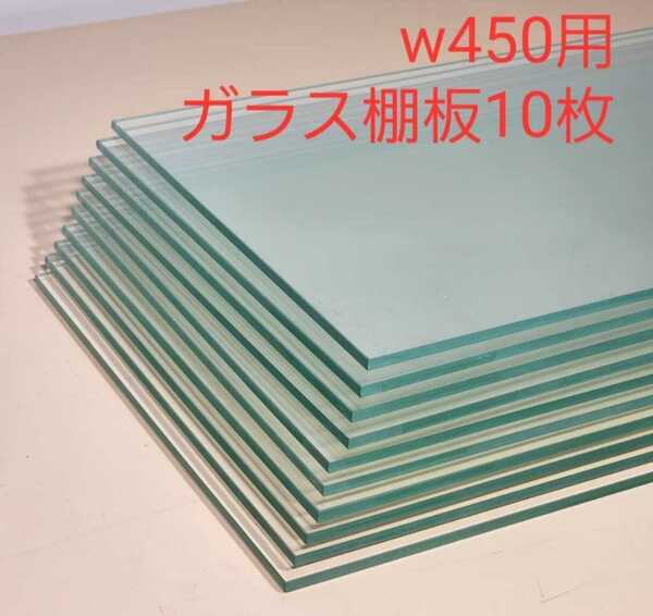 w450用食器棚 ウォールユニット用ガラス棚板(10枚)①