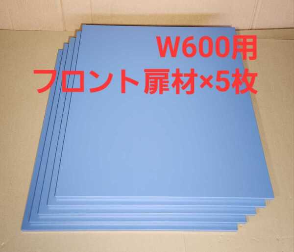 TH8060 W600用フロント扉材ライトブルー (596×646×18㎜×5枚
