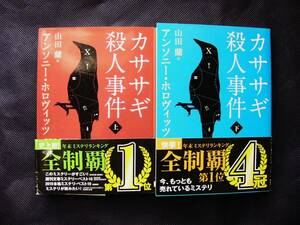 カササギ殺人事件 アンソニー・ホロヴィッツ 上・下 ２冊セット　文庫本 クリックポスト発送