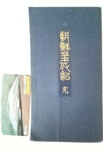 朝鮮年代記　完（初版）　奥田抱生（一夫）編・　明治43年　吉川弘文館