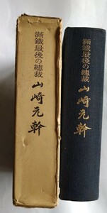 満鐵最後の總.裁・山崎元幹（初版）　（財）満鉄会　佐藤晴雄（理事長）の発刊の辞・満鉄資料・昭和48年・函付