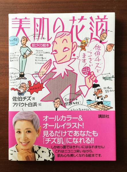 『美肌の花道』肌づくり絵本 佐伯チズ:著 アバウト白浜:絵 講談社