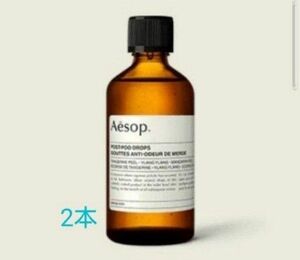 2本セット　新品未開封　イソップ ポスト プー ドロップス 100ml　Aesop　