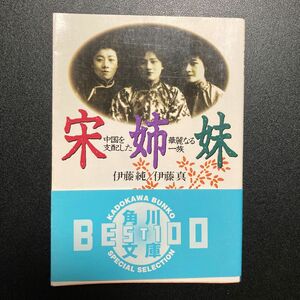 宋姉妹　中国を支配した華麗なる一族 （角川文庫） 伊藤純／〔著〕　伊藤真／〔著〕