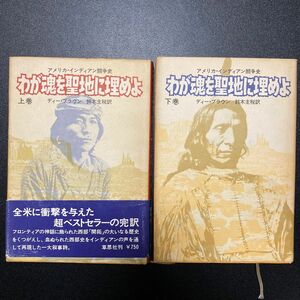 わが魂を聖地に埋めよ 上巻下巻セット ディー・ブラウン 鈴木主税訳