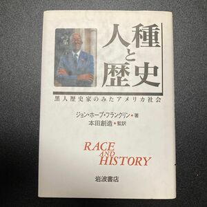 人種と歴史 黒人歴史家のみたアメリカ社会 ジョン・ホープ・フランクリン 著 本田創造 監訳