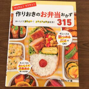 かんたん！ラクチン！作りおきのお弁当おかず３１５ おいしくて飽きない！ラクラクお