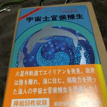 「宇宙士官候補生」ゴードン・R・ディクスン 東京創元社 _画像1