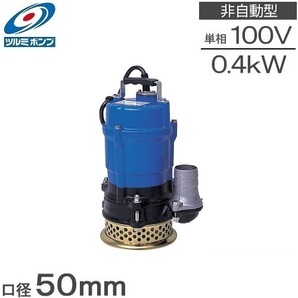 ツルミ 業務用 排水ポンプ HS2.4S ストレーナSPC仕様 100V 60Hz 汚水 水中ポンプ 50mm 2インチ 工事用ポンプの画像1