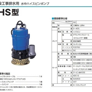 ツルミ 業務用 排水ポンプ HS2.4S ストレーナSPC仕様 100V 60Hz 汚水 水中ポンプ 50mm 2インチ 工事用ポンプの画像2