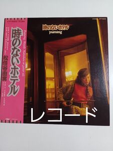  松任谷由実　　 時のないホテル　　LPレコード　　ユーミン