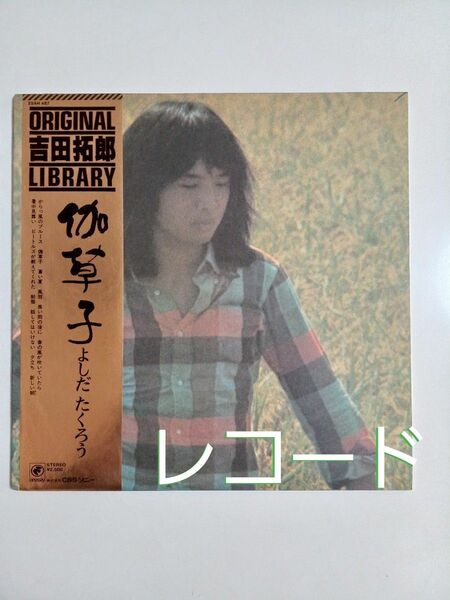 吉田拓郎　伽草子　LPレコード