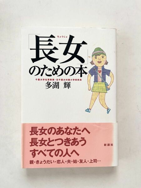 「長女」のための本 多湖輝／著