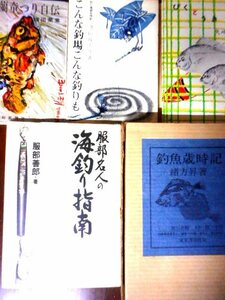  name work ... pcs set all 5 pcs. orchid ... autobiography / fishing fish -years old hour chronicle / Hattori expert. sea .. finger south /... float / such fishing place such fishing . rare RM05