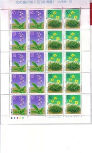 「北の島に咲く花（北海道）」の記念切手です