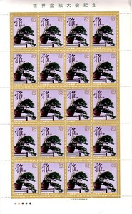 「世界盆栽大会記念」の記念切手です