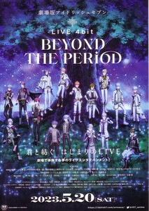 「劇場版アイドリッシュセブン LIVE 4bit BEYOND THE PERiOD」の映画チラシです