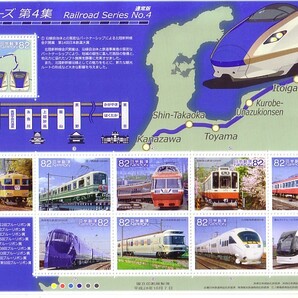 「鉄道シリーズ 第4集 通常版」の記念切手ですの画像1