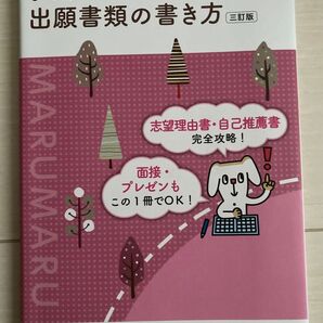 まるまる使える 出願書類の書き方