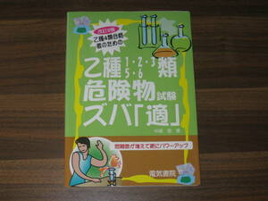 ☆乙種4類合格者のための乙種1・2・3・5・6類危険物試験ズバ「適」 送料180円☆