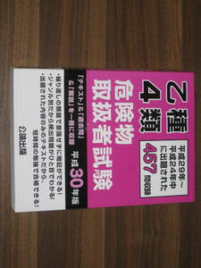 ☆乙種4類危険物取扱者試験 平成30年版 平成29年～平成24年中に出題された457問収録 送料180円☆