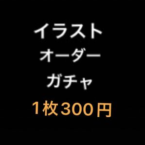 【イラストオーダー】 イラストオーダーガチャ　1枚300円