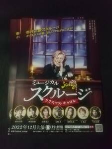 ミュージカル「スクルージ」'22.12日生(先行) ２枚：市村正親 安崎求 実咲凛音(元宝塚) 愛原実花 相葉裕樹 武田真治 ｜舞台・演劇チラシ