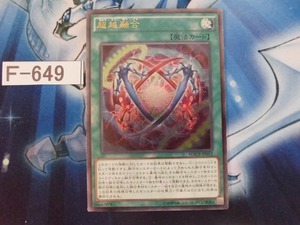 【遊戯王】 超越融合　レリーフ　　MACR-JP052　【即決】Ｆ649