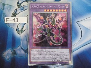 【遊戯王】 スターヴ・ヴェノム・フュージョン・ドラゴン　エクストラシークレット DBLE-JPS04　【即決】Ｆ-43