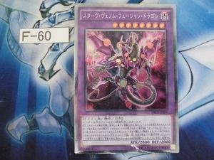 【遊戯王】 スターヴ・ヴェノム・フュージョン・ドラゴン　エクストラシークレット DBLE-JPS04　【即決】Ｆ-60