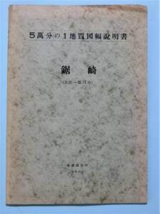  5万分の1 地質図幅 鋸崎 (金沢-第77号) 地質図幅説明書 