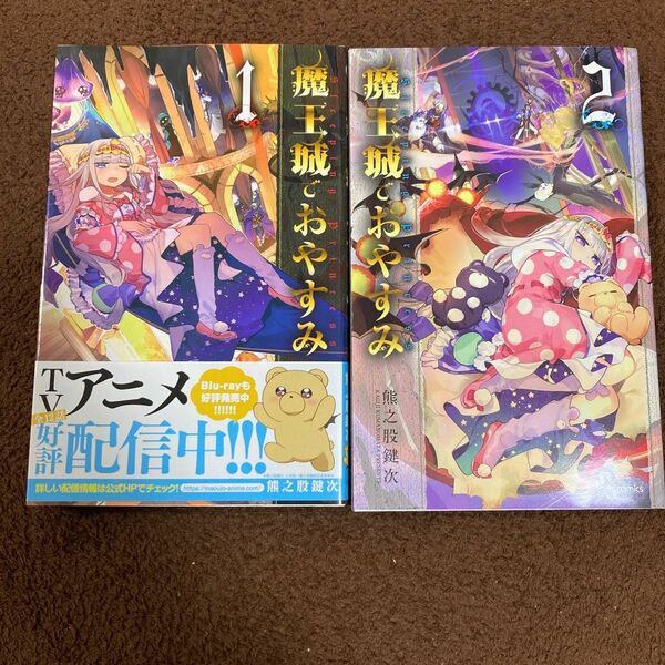 魔王城でおやすみ　Ｓｌｅｅｐｉｎｇ　Ｐｒｉｎｃｅｓｓ　１巻　２巻セット