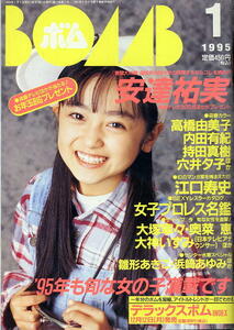 【BOMB ボム】1995年01月号 ★ 安達祐実 高橋由美子 内田有紀 持田真樹 穴井夕子 雛形あきこ 浜崎あゆみ