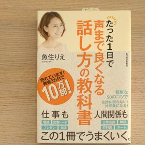 たった１日で声まで良くなる話し方の教科書 魚住りえ／著