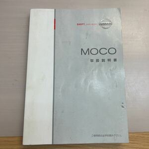 999円売切★日産 モコ 取扱説明書 NISSAN 取説 2006.7印刷版★99011-81JA0