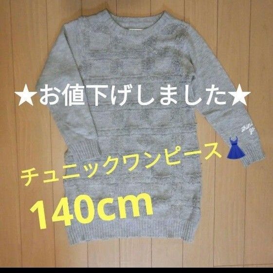 エムシーシスター】140cm チュニック ワンピース トップス セーター