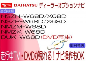 ダイハツ純正 NSZP-X68D W68D NMZM-W68D NMZK-W68D NSZN-W68D X68D DUK-W68D テレビキャンセラー タント ウェイク 走行中 ナビ操作