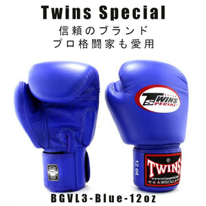 ＊Twins special ツインズスペシャル_ボクシンググローブ　スタンダードカラー BGVL3-BLUE-12oz　プロ格闘家も愛用 新品(税込・送料無料)