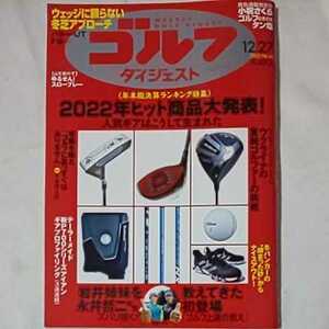 週刊ゴルフダイジェスト2022年12月27日号★GOLF岩井明愛岩井千伶