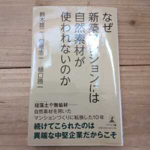 なぜ新築マンションには自然素材が使われないのか 鈴木雄二／著　菅原浩一／著　樋口勝一／著　中古本