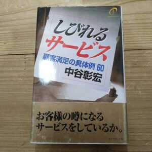 しびれるサービス　顧客満足の具体例６０ 中谷彰宏／著　中古本