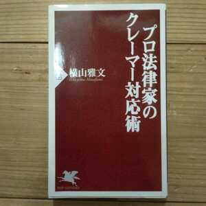 プロ法律家のクレーマー対応術 （ＰＨＰ新書　５２２） 横山雅文／著 　中古本