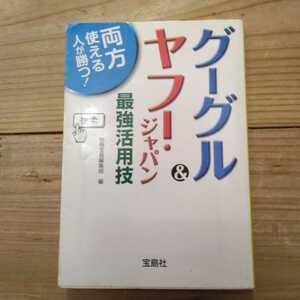 グーグル＆ヤフー・ジャパン最強活用技　両方使える人が勝つ！ （宝島社文庫　５２３） 別冊宝島編集部／編　中古本