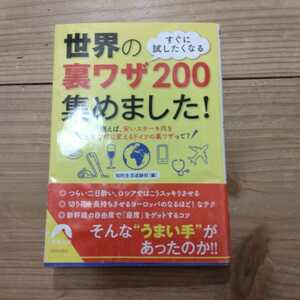 すぐに試したくなる世界の裏ワザ２００集めました！ （青春文庫　ち－４１） 知的生活追跡班／編　中古本